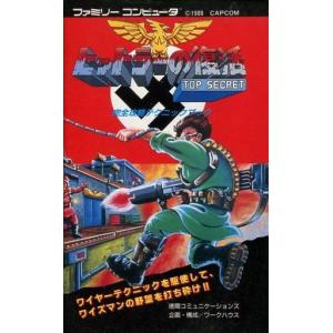 中古攻略本FC FC ヒットラーの復活 完全攻略テクニックブック