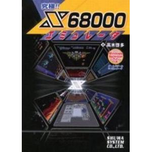 中古攻略本 究極!! X68000エミュレータ
