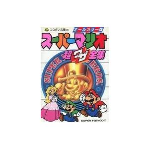 中古攻略本 SFC スーパーマリオ全集の高価買取価格
