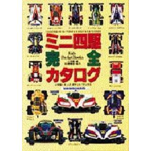 中古攻略本 ミニ四駆完全カタログ [96年度版]