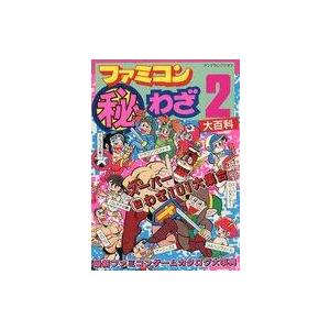 中古攻略本FC FC ファミコンマル秘わざ2大百科