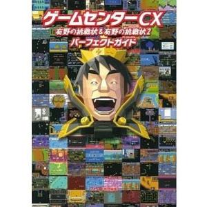 中古攻略本 ゲームセンターCX 有野の挑戦状＆有野の挑戦状2 公式パーフェクトガイド