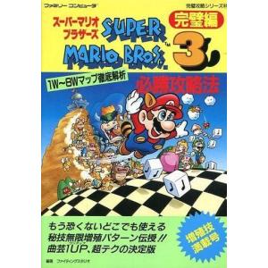 FC スーパーマリオ3必勝攻略本の高価買取価格
