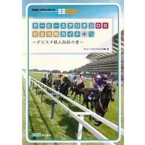ダービースタリオンDS 完全攻略ガイドの高価買取価格