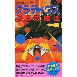 中古攻略本FC FC グラディウス必勝攻略法