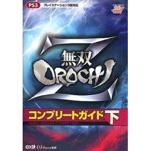 PS3無双OROCHI Z攻略本の買取情報