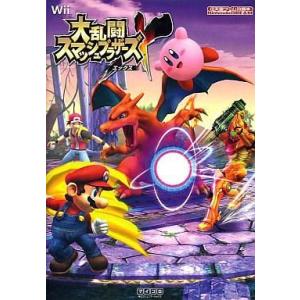 Wii 大乱闘スマッシュブラザーズX 攻略本の買取情報