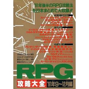 中古攻略本SFC-GB FC/SFC/GB RPG攻略大全’91年9〜12月編