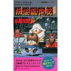 FC 妖怪道中記必勝攻略法の買取情報