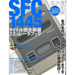 中古攻略本SFC SFC1445タイトル完全網羅エミュレータブック 拡大復刻版