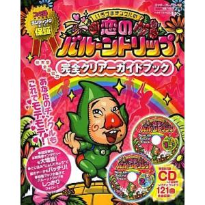 中古攻略本PC ≪アドベンチャーゲーム≫ DS いろづきチンクルの恋のバルーントリップ 完全クリアーガイドブック