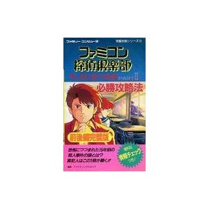 中古攻略本FC FC ファミコン探偵倶楽部PARTII必勝攻略法 前後編完璧版