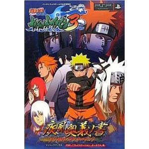 中古攻略本PSP PSP NARUTO-ナルト-疾風伝ナルティメットアクセル3疾風奥義ノ書