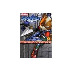 中古攻略本 GC スターフォックスの買取情報