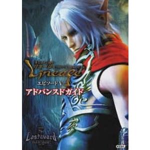 中古攻略本 PC リネージュ エピソードVの買取情報