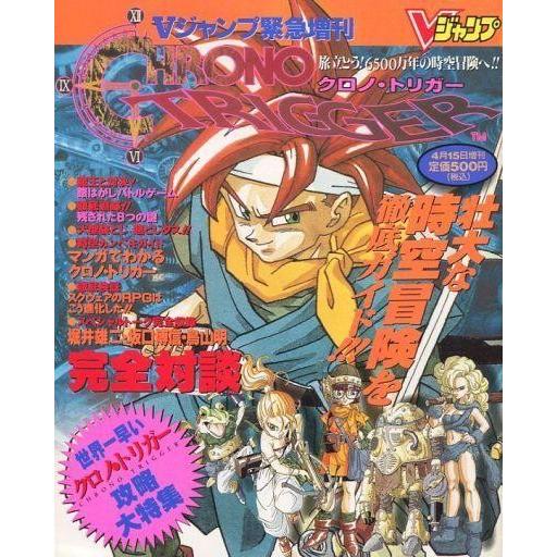 中古攻略本SFC ≪RPG(ロールプレイングゲーム)≫ 付録付)Vジャンプ緊急増刊 クロノ・トリガー...