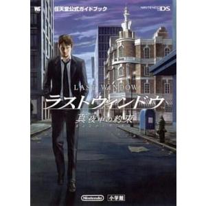 中古攻略本NDS ≪アドベンチャーゲーム≫ DS ラストウィンドウ 真夜中の約束 任天堂公式ガイドブック