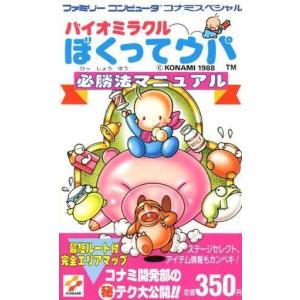 FC バイオミラクル攻略本