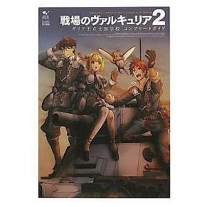 中古攻略本PSP ≪シミュレーションゲーム≫ PSP 戦場のヴァルキュリア2 ガリア王立士官学校 コ...