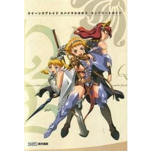 中古攻略本PSP クイーンズブレイド スパイラルカオス コンプリートガイド