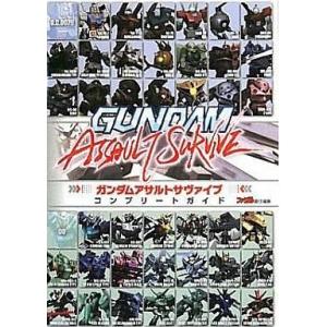 PSP ガンダムアサルトサヴァイブ 攻略本