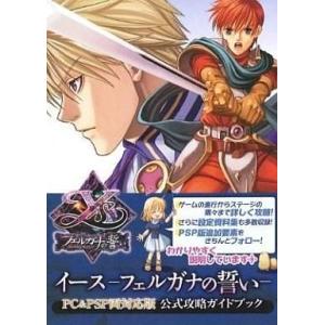 攻略本 PC/PSP イース フェルガナの誓い PC＆PSP両対応版 公式攻略ガイドブック