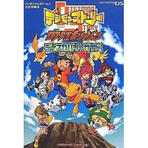中古攻略本NDS ≪RPG(ロールプレイングゲーム)≫ DS デジモンストーリー ロストエボリューシ...