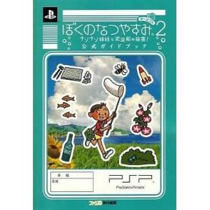 中古攻略本PSP ≪アドベンチャーゲーム≫ PSP ぼくのなつやすみポータブル2 ナゾナゾ姉妹と沈没船の秘密! 公式ガイド