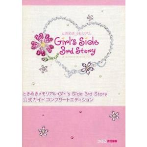 中古攻略本NDS DS ときめきメモリアル Girl’s Side 3rd Story 公式ガイド コンプリートエディショ｜suruga-ya