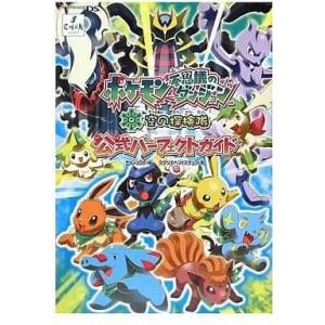 中古攻略本NDS DS ポケモン不思議のダンジョン 空の探検隊 公式パーフェクトガイド｜suruga-ya