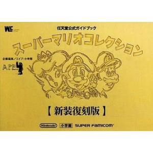 Wii スーパーマリオコレクション ガイド