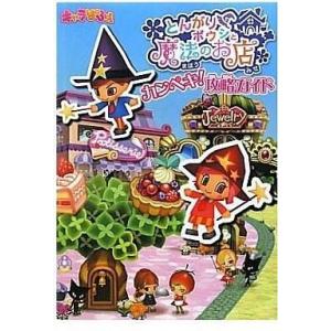 とんがりボウシと魔法のお店攻略本