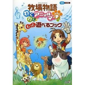 中古攻略本 WII 牧場物語 わくわくアニマルマーチ もっと遊べるブック