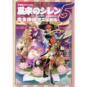 中古攻略本NDS DS 不思議のダンジョン 風来のシレン5 フォーチュンタワーと運命のダイス 完全踏破マニュアル｜suruga-ya