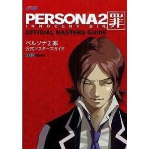 PSP ペルソナ2 公式マスターズガイドの高価買取価格