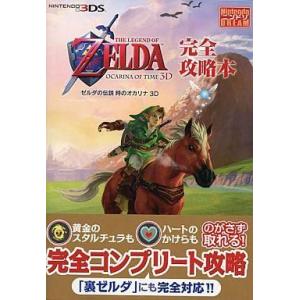 中古攻略本3DS ≪アクションRPGゲーム≫ 3DS ゼルダの伝説 時のオカリナ 3D 完全攻略本
