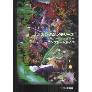 PSP ガンダム メモリーズ 完全攻略本の高価買取価格