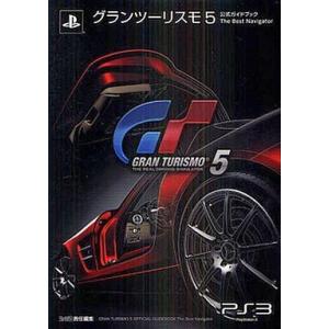 中古攻略本PS3 ≪レースゲーム≫ PS3 グランツーリスモ5 公式ガイドブック The Best Navigator