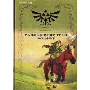 中古攻略本 3DS ゼルダの伝説 時のオカリナ 3D パーフェクトガイド