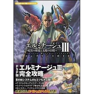 中古攻略本 PSP エルミナージュIIIの買取情報