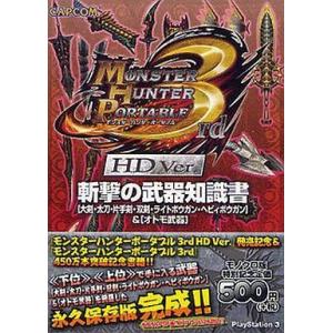 中古攻略本PSP モンスターハンターポータブル3rd HD Ver.斬撃の武器知識書