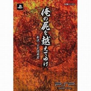 PSP 俺の屍を越えてゆけ 攻略本
