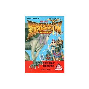 中古攻略本FC 付録付)FC 覇邪の封印 完全攻略法