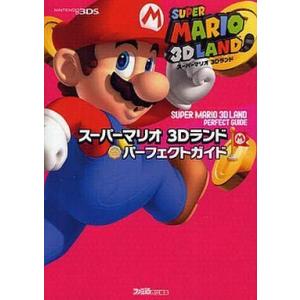 スーパーマリオ 3Dランド 完全ガイドの買取情報