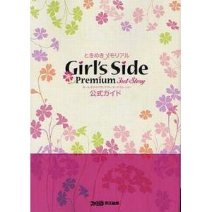 中古攻略本PSP PSP ときめきメモリアルGirl’s Side Premium ー3rd Storyー 公式ガイド｜suruga-ya