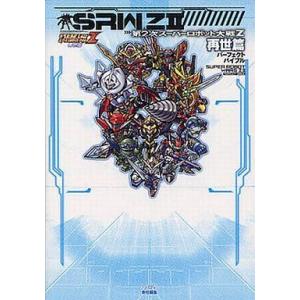 中古攻略本PSP PSP 第2次スーパーロボット大戦Z 再世篇 パーフェクトバイブル｜suruga-ya