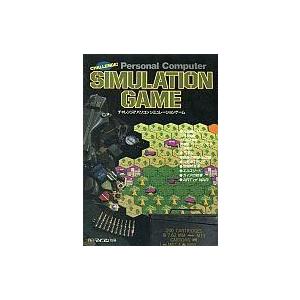中古攻略本PC PC SIMURATIONGAME(シミュレーションゲーム)チャレンジ!パソコンシミュレーションゲーム