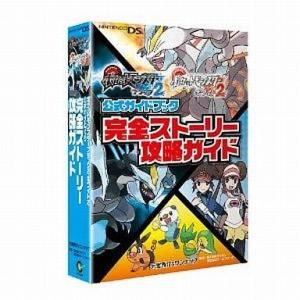 中古攻略本NDS DS ポケットモンスターブラック2・ホワイト2 公式ガイドブック 完全ストーリー攻...