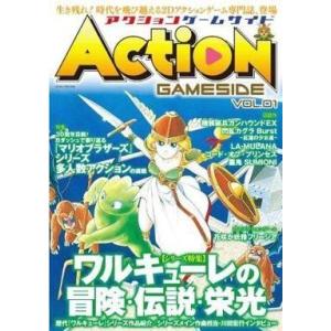 中古攻略本 ≪アクションゲーム≫ アクションゲームサイド Vol.1