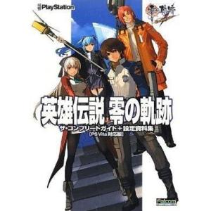 中古攻略本PSV 英雄伝説 零の軌跡 ザ・コンプリートガイド+設定資料集【PS Vita対応版】